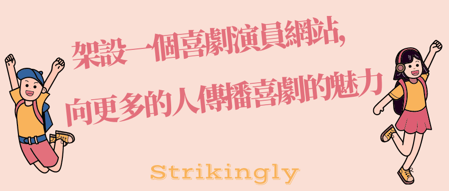 架設一個喜劇演員網站,向更多的人傳播喜劇的魅力 架設一個喜劇演員網站,向更多的人傳播喜劇的魅力